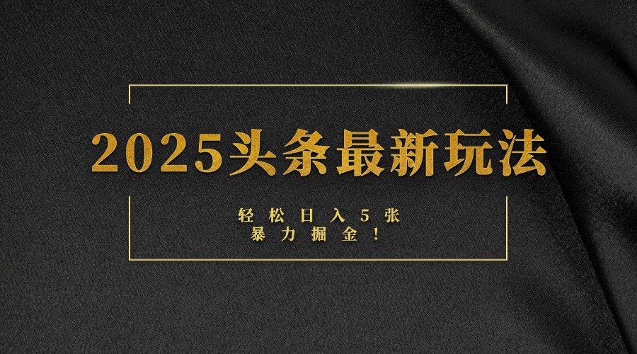 2025头条最新玩法，轻松日入5张，熟练后可日入3000+网创吧-网创项目资源站-副业项目-创业项目-搞钱项目创业吧