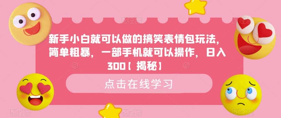 新手小白就可以做的搞笑表情包玩法，简单粗暴，一部手机就可以操作，日入300【揭秘】网创吧-网创项目资源站-副业项目-创业项目-搞钱项目创业吧