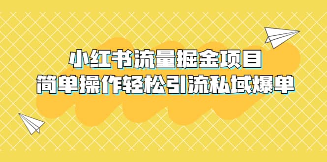 外面收费398小红书流量掘金项目，简单操作轻松引流私域爆单网创吧-网创项目资源站-副业项目-创业项目-搞钱项目创业吧