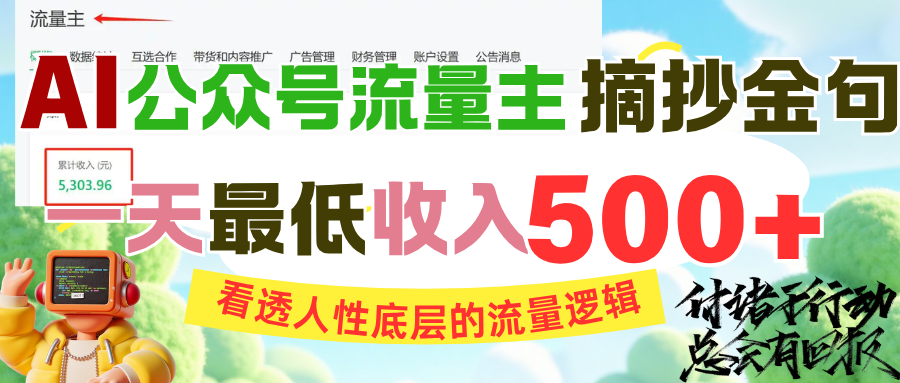 AI公众号流量主摘抄金句，看透人性底层的流量逻辑，一天最低收入500+网创吧-网创项目资源站-副业项目-创业项目-搞钱项目创业吧