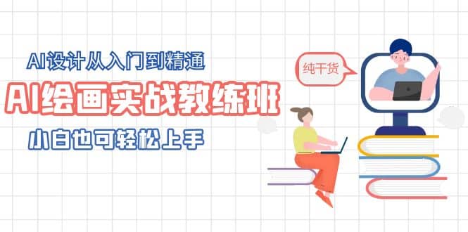 AI绘画实战教练班，AI设计从入门到精通，小白也可轻松上手网创吧-网创项目资源站-副业项目-创业项目-搞钱项目创业吧