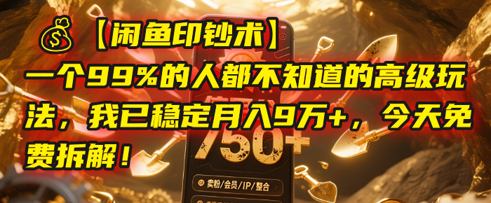 【闲鱼印钞术】一个99%的人都不知道的高级玩法，我已稳定月入9万+，今天免费拆解！网创吧-网创项目资源站-副业项目-创业项目-搞钱项目创业吧