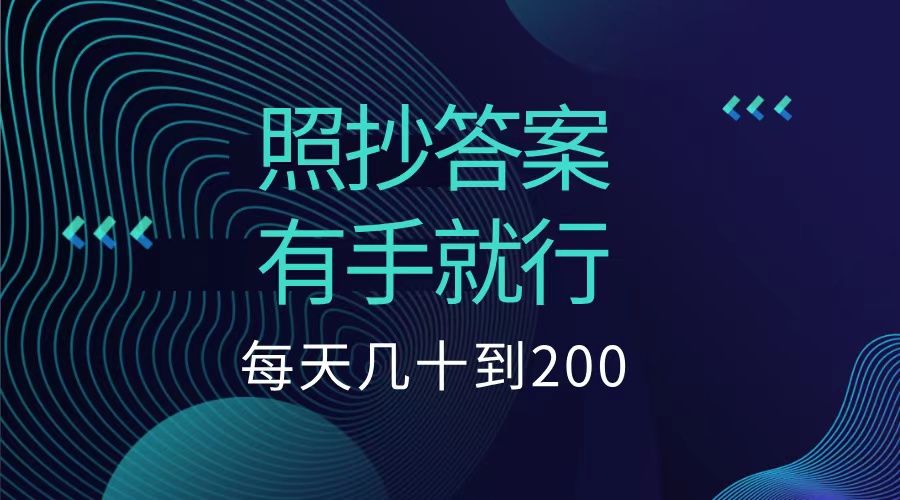 照抄答案，有手就行，每天几十到200低保网创吧-网创项目资源站-副业项目-创业项目-搞钱项目创业吧