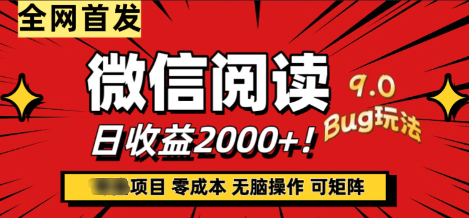 微信阅读9.0全新玩法！零撸，没有任何成本有手就行，可矩阵，一小时入2000+网创吧-网创项目资源站-副业项目-创业项目-搞钱项目创业吧