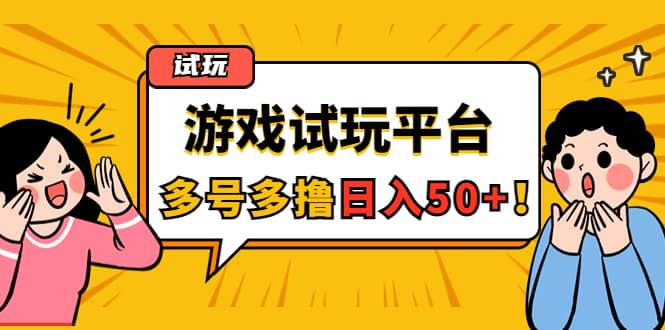 游戏试玩按任务按部就班地做，可多号操作网创吧-网创项目资源站-副业项目-创业项目-搞钱项目创业吧