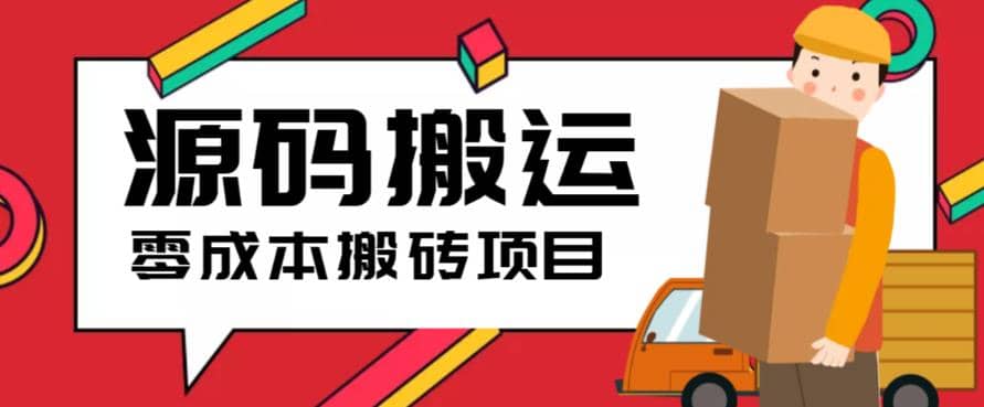 2023零成本源码搬运(适用于拼多多、淘宝、闲鱼、转转)网创吧-网创项目资源站-副业项目-创业项目-搞钱项目创业吧