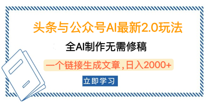 头条与公众号AI最新2.0玩法，全AI制作无需人工修稿，一个标题生成文章，日入2000+，可做矩阵（详细教程）网创吧-网创项目资源站-副业项目-创业项目-搞钱项目创业吧