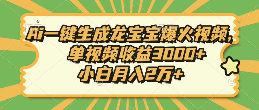 Ai一键生成龙宝宝爆火视频，小白月入2万+，单视频收益3000+网创吧-网创项目资源站-副业项目-创业项目-搞钱项目创业吧