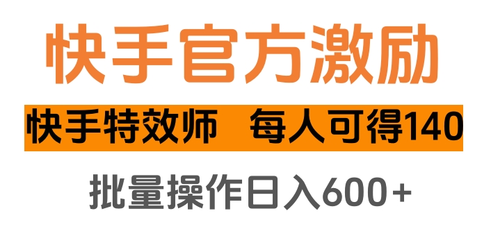 快手官方激励快手特效师，每人可得140，批量操作日入600+网创吧-网创项目资源站-副业项目-创业项目-搞钱项目创业吧