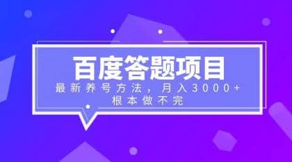 百度答题项目+最新养号方法 月入3000+网创吧-网创项目资源站-副业项目-创业项目-搞钱项目创业吧