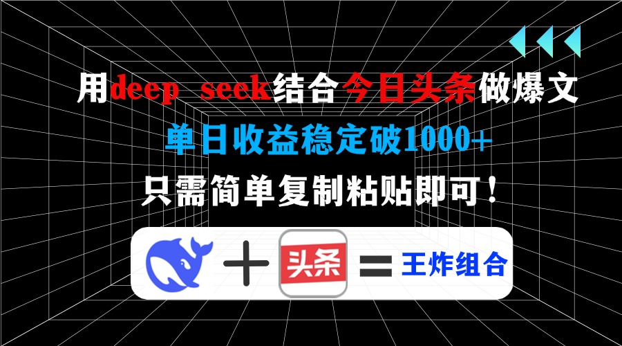 用deepseek结合今日头条做爆文，单日收益稳定破1000+，只需简单复制粘贴即可！网创吧-网创项目资源站-副业项目-创业项目-搞钱项目创业吧