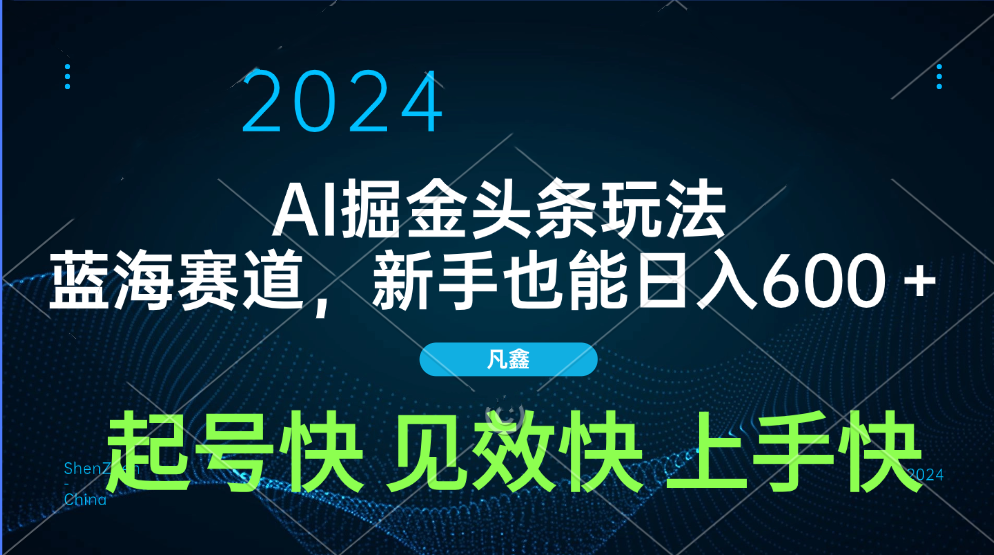 AI头条掘金玩法，蓝海赛道，两分钟一篇文章，新手也能日入600＋网创吧-网创项目资源站-副业项目-创业项目-搞钱项目创业吧