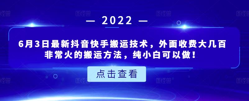 6月3日最新抖音快手搬运技术，外面收费大几百非常火的搬运方法，纯小白可以做！网创吧-网创项目资源站-副业项目-创业项目-搞钱项目创业吧