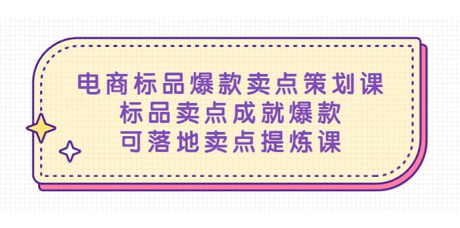 电商标品爆款卖点策划课，标品卖点成就爆款，可落地卖点提炼课网创吧-网创项目资源站-副业项目-创业项目-搞钱项目创业吧