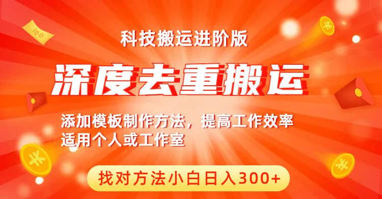 中视频撸收益科技搬运进阶版，深度去重搬运，找对方法小白日入300+网创吧-网创项目资源站-副业项目-创业项目-搞钱项目创业吧
