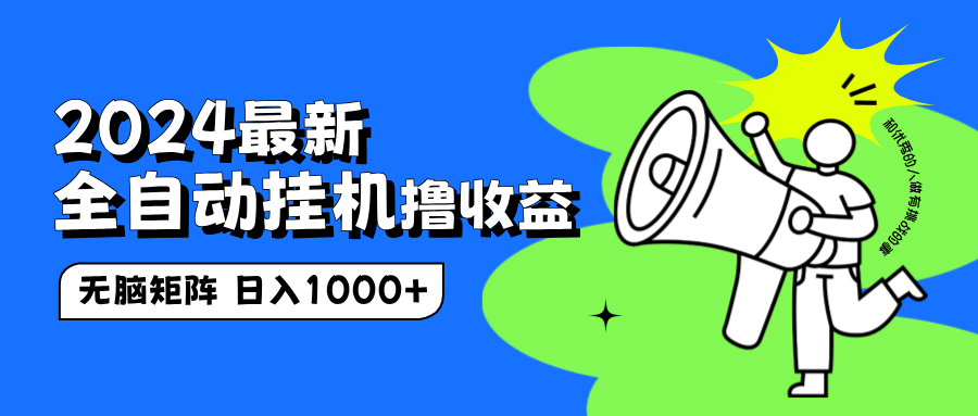 2024最新全自动挂机撸收益，无脑矩阵操作，日入1000+网创吧-网创项目资源站-副业项目-创业项目-搞钱项目创业吧