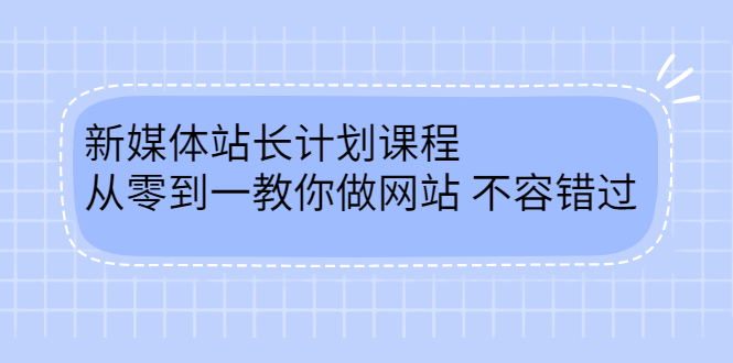 毛小白新媒体站长计划课程，从零到一教你做网站，不容错过网创吧-网创项目资源站-副业项目-创业项目-搞钱项目创业吧