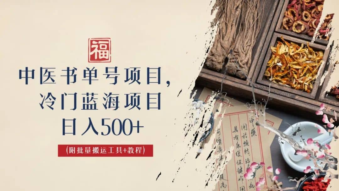 中医书单号项目，很多人日入500+，其他地方收费3000+，玩法公布了网创吧-网创项目资源站-副业项目-创业项目-搞钱项目创业吧