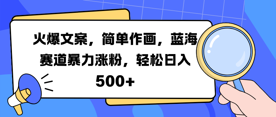 火爆文案，简单作画，蓝海赛道暴力涨粉，轻松日入 500+网创吧-网创项目资源站-副业项目-创业项目-搞钱项目创业吧