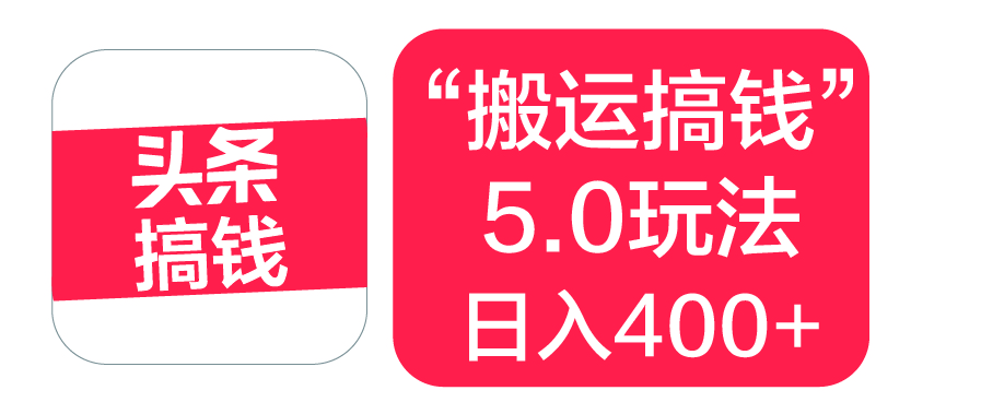 “搬运搞钱”5.0玩法，简单操作，单日可入400+网创吧-网创项目资源站-副业项目-创业项目-搞钱项目创业吧