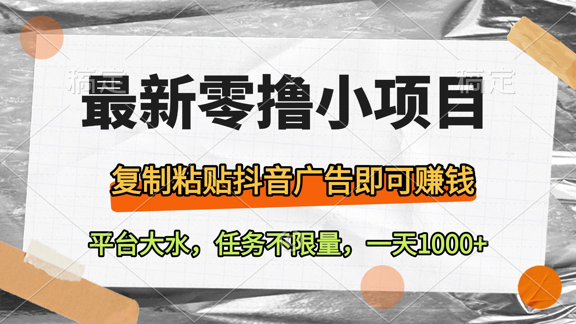 最新零撸小项目，复制粘贴抖音广告即可赚钱，平台大水，任务不限量，一天1000+网创吧-网创项目资源站-副业项目-创业项目-搞钱项目创业吧