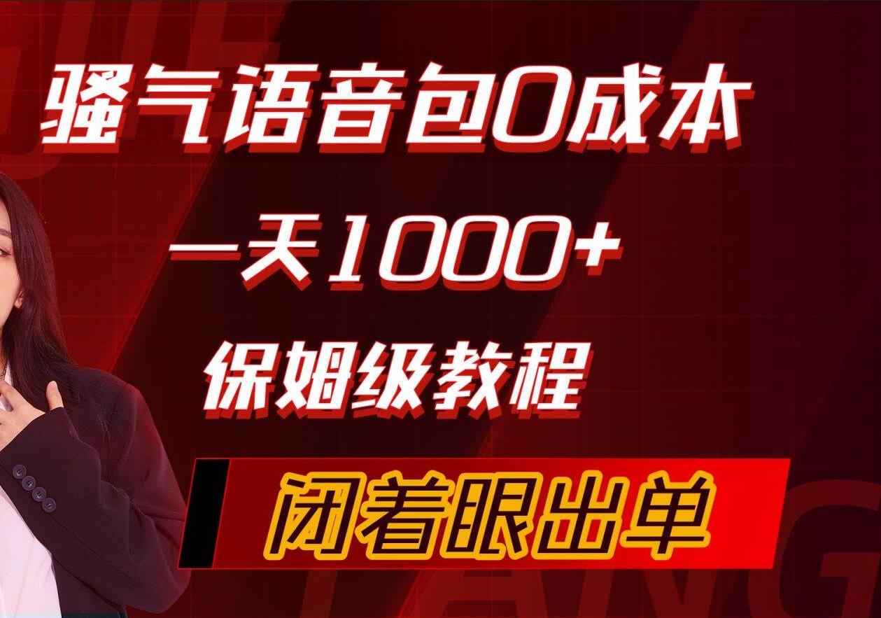 骚气导航语音包，0成本一天1000+，闭着眼出单，保姆级教程网创吧-网创项目资源站-副业项目-创业项目-搞钱项目创业吧