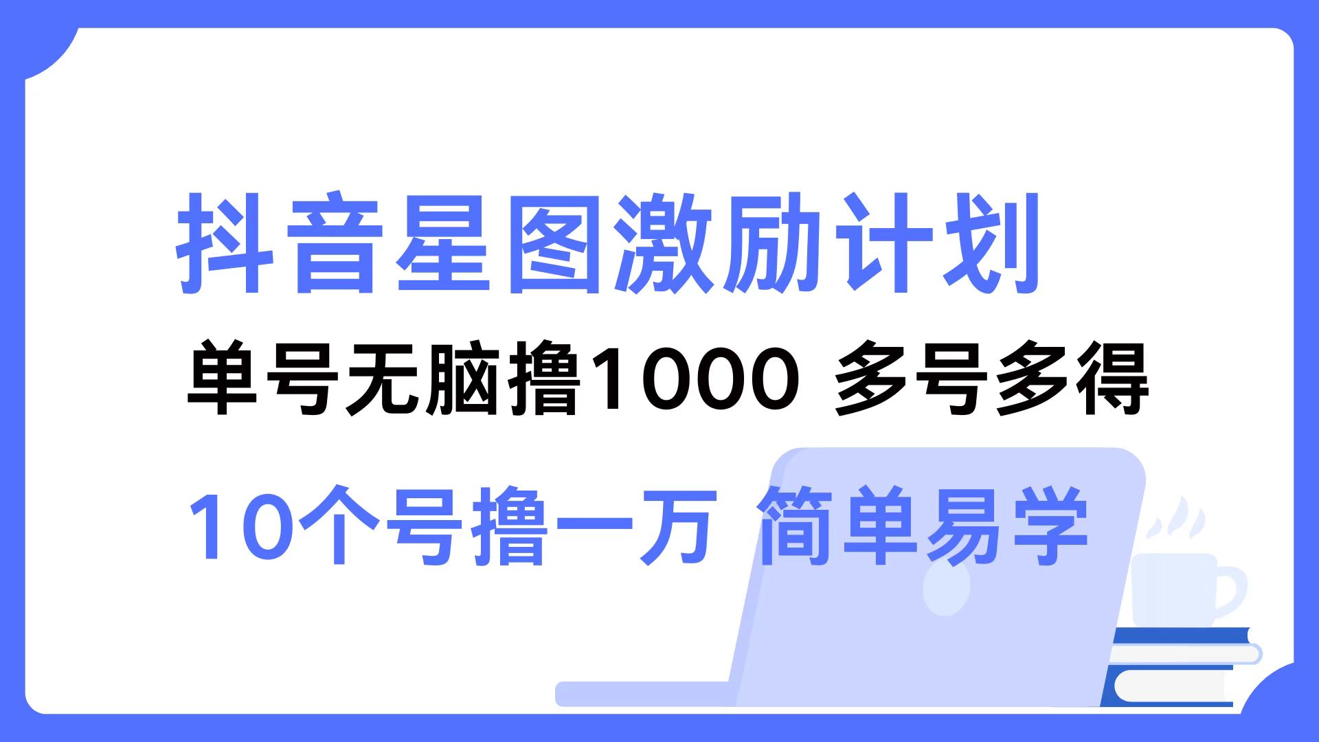 抖音星图激励计划 单号可撸1000  2个号2000 ，多号多得 简单易学网创吧-网创项目资源站-副业项目-创业项目-搞钱项目创业吧