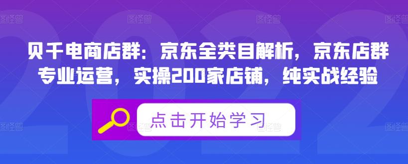 贝千电商店群：京东全类目解析，京东店群专业运营，实操200家店铺，纯实战经验网创吧-网创项目资源站-副业项目-创业项目-搞钱项目创业吧