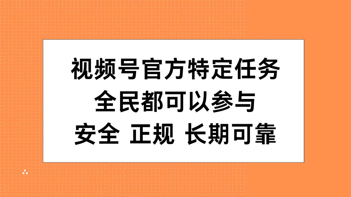 视频号官方特定任务，全民可参与，安全正规长期可靠网创吧-网创项目资源站-副业项目-创业项目-搞钱项目创业吧