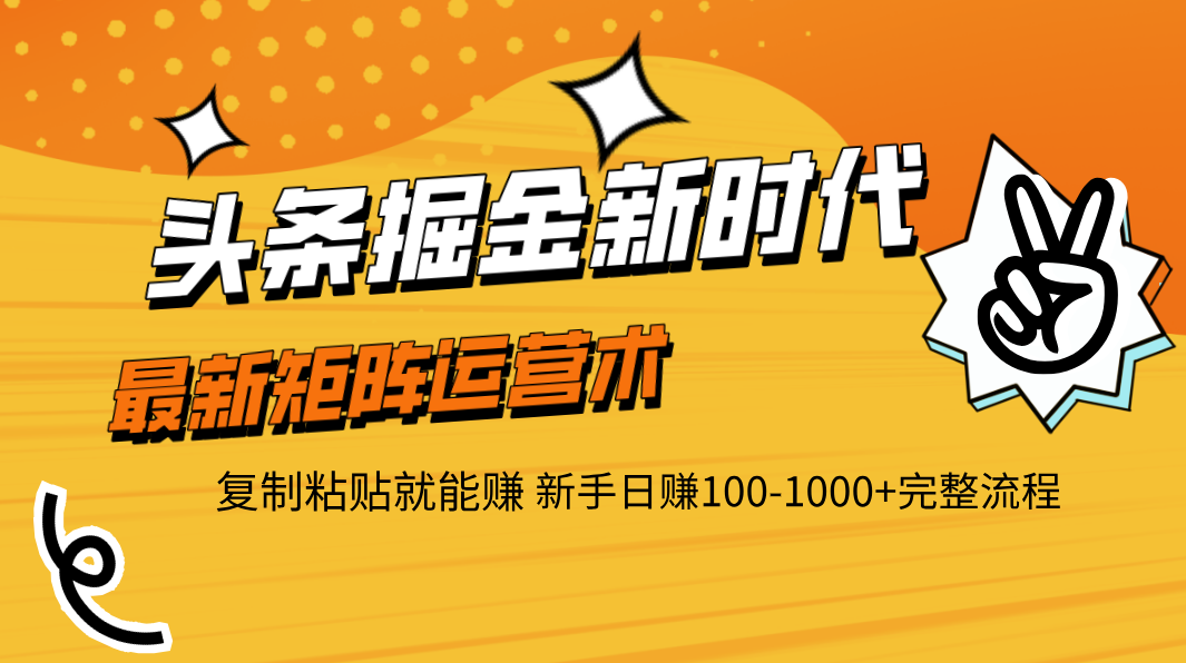 头条掘金新时代 最新矩阵运营术 复制粘贴就能赚 新手日赚100-1000+完整流程网创吧-网创项目资源站-副业项目-创业项目-搞钱项目创业吧