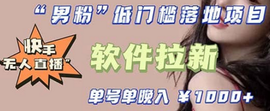 快手0粉开通官方“磁力聚星”小铃铛，0基础0费用实操无人直播“软件拉新”网创吧-网创项目资源站-副业项目-创业项目-搞钱项目创业吧