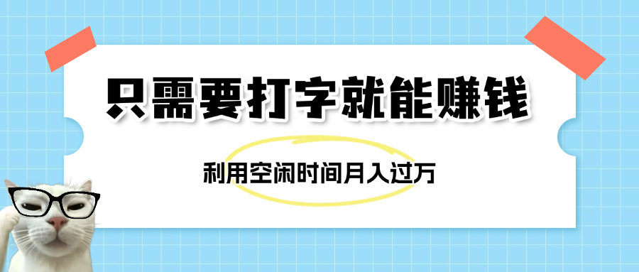 简单打字项目，不限时间地点，新人小白直接上手开干网创吧-网创项目资源站-副业项目-创业项目-搞钱项目创业吧