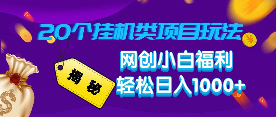 揭秘20个挂机类项目玩法 网创小白福利 轻松日入1000+网创吧-网创项目资源站-副业项目-创业项目-搞钱项目创业吧