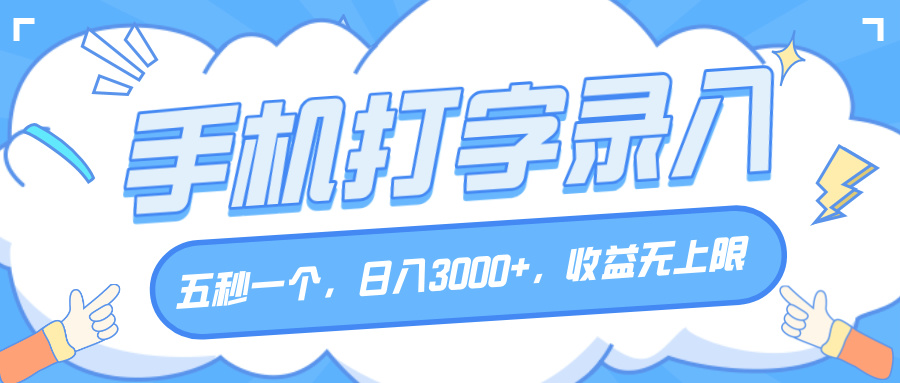 手机打字录入，五秒一个，日入3000+，收益无上限网创吧-网创项目资源站-副业项目-创业项目-搞钱项目创业吧