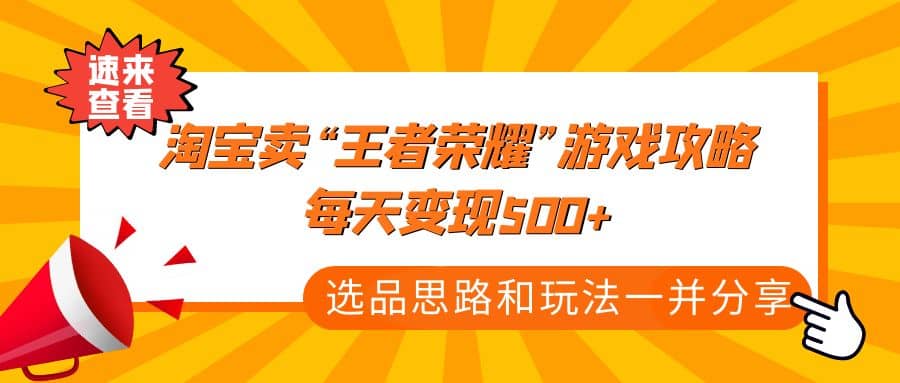 某付款文章《淘宝卖“王者荣耀”游戏攻略，每天变现500+，选品思路+玩法》网创吧-网创项目资源站-副业项目-创业项目-搞钱项目创业吧