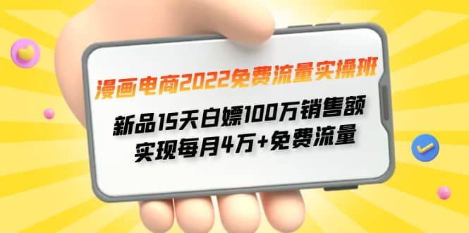 漫画电商2022免费流量实操班网创吧-网创项目资源站-副业项目-创业项目-搞钱项目创业吧