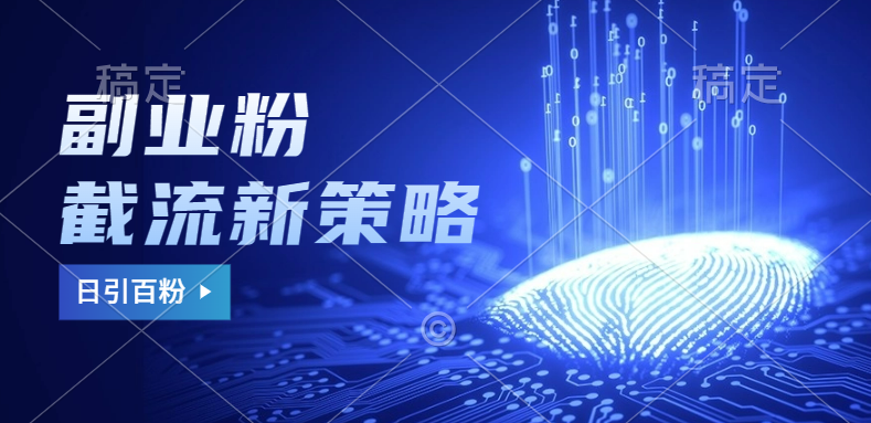 副业粉截流玩法与更新，不废号， 不封号。日引100+网创吧-网创项目资源站-副业项目-创业项目-搞钱项目创业吧