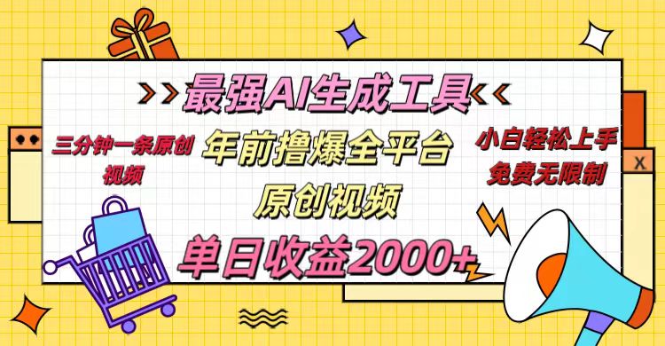 年前撸爆全平台原创视频，最强AI生成工具，简单粗暴多平台发布，当日变现2000＋网创吧-网创项目资源站-副业项目-创业项目-搞钱项目创业吧