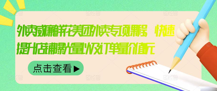 外卖威廉鲜花美团外卖专项课程，快速提升店铺曝光量以及订单量价值2680元网创吧-网创项目资源站-副业项目-创业项目-搞钱项目创业吧