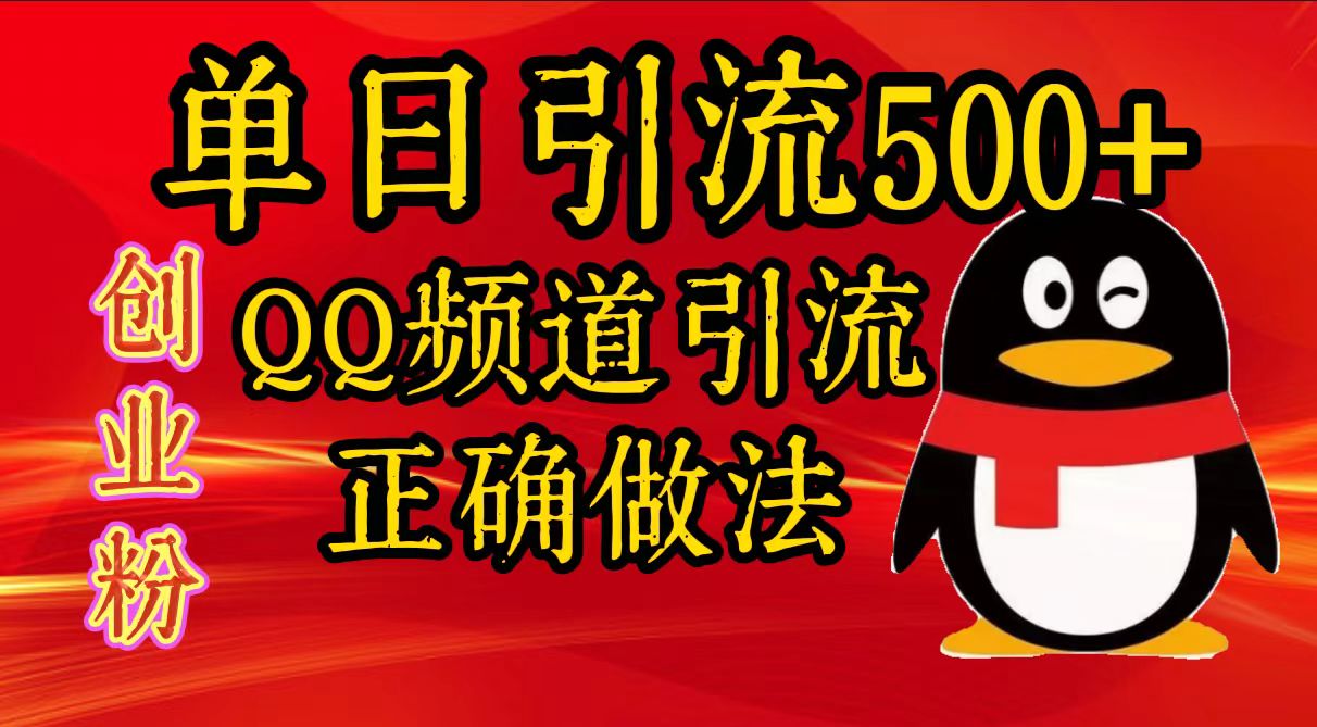 单日引流500+创业粉，QQ频道引流正确做法网创吧-网创项目资源站-副业项目-创业项目-搞钱项目创业吧