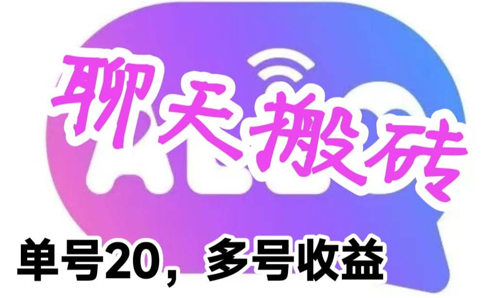 最新蓝海聊天平台手动搬砖，单号日入20，多号多撸，当天见效益网创吧-网创项目资源站-副业项目-创业项目-搞钱项目创业吧