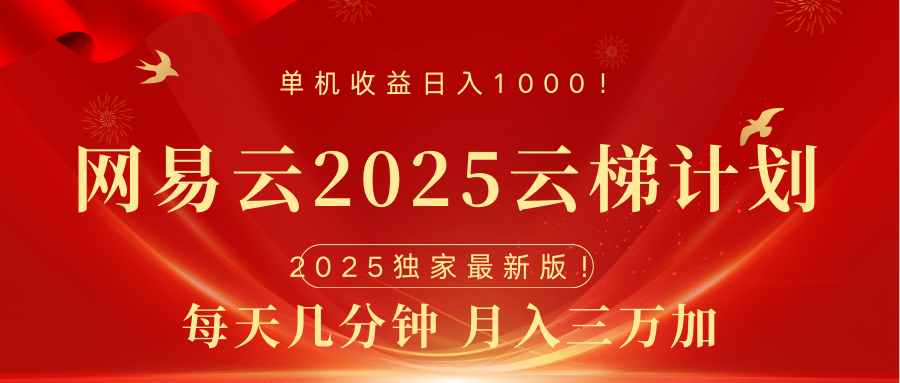 网易云最新2025挂机项目 躺赚收益 纯挂机 日入1000网创吧-网创项目资源站-副业项目-创业项目-搞钱项目创业吧