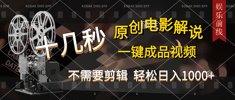 AI一键生成原创影视解说，十秒钟即可完成，轻松日入1000+，多平台发布，简单操作网创吧-网创项目资源站-副业项目-创业项目-搞钱项目创业吧
