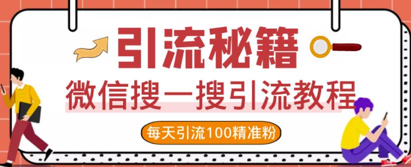 微信搜一搜引流教程，每天引流100精准粉网创吧-网创项目资源站-副业项目-创业项目-搞钱项目创业吧