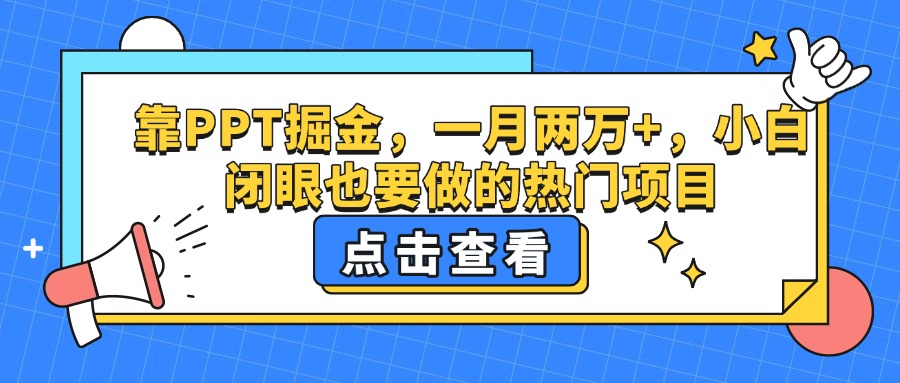 靠PPT掘金，一月两万+，小白闭眼也要做的热门项目网创吧-网创项目资源站-副业项目-创业项目-搞钱项目创业吧