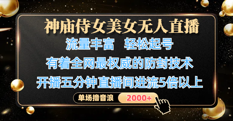 神庙侍女美女无人直播，流量丰富、轻松起号，有着全网最权威的防封技术、4K超高清素材画质，开播五分钟直播间进流5倍以上，单场撸音浪2000+网创吧-网创项目资源站-副业项目-创业项目-搞钱项目创业吧