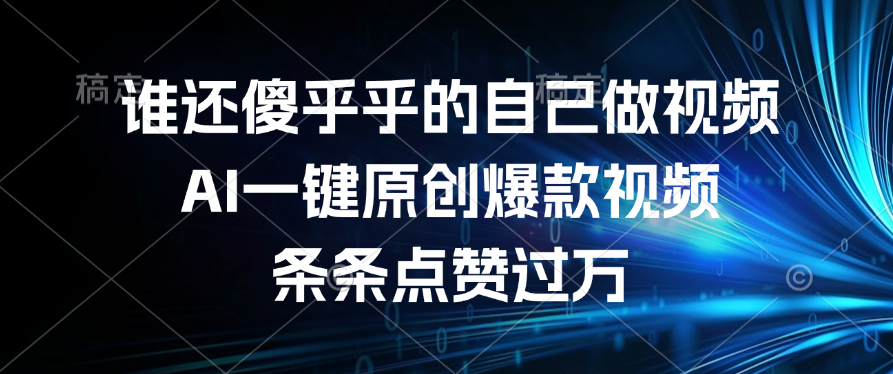 谁还傻乎乎的自己做视频？AI一键原创爆款视频，条条点赞过万网创吧-网创项目资源站-副业项目-创业项目-搞钱项目创业吧