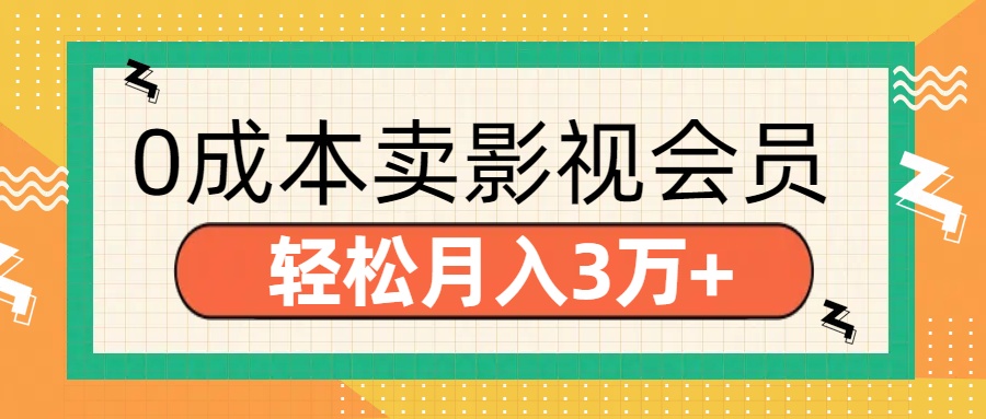 零成本卖影视会员，轻松月入3万+网创吧-网创项目资源站-副业项目-创业项目-搞钱项目创业吧