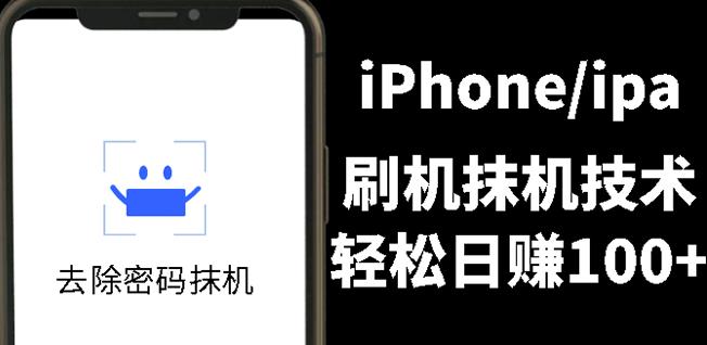 另类出售iPhone刷机抹机技术，一天100+左右!网创吧-网创项目资源站-副业项目-创业项目-搞钱项目创业吧