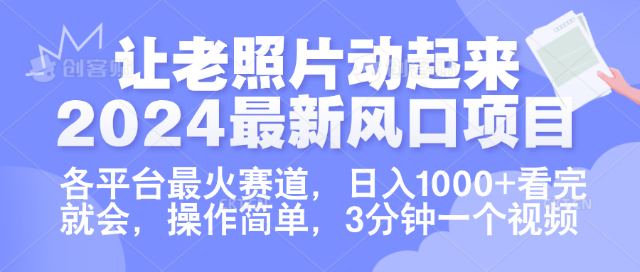 让老照片动起来.2024最新风口项目，各平台最火赛道，日入1000+，看完就会。网创吧-网创项目资源站-副业项目-创业项目-搞钱项目创业吧